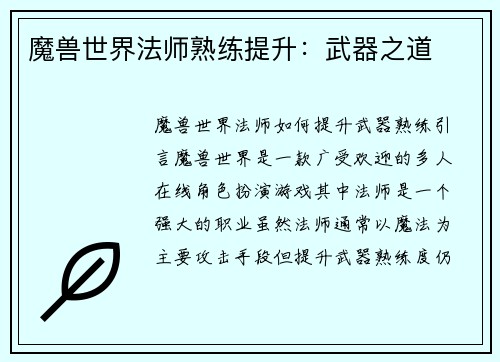 魔兽世界法师熟练提升：武器之道
