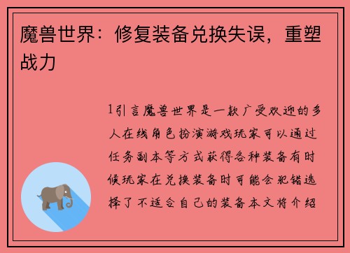 魔兽世界：修复装备兑换失误，重塑战力