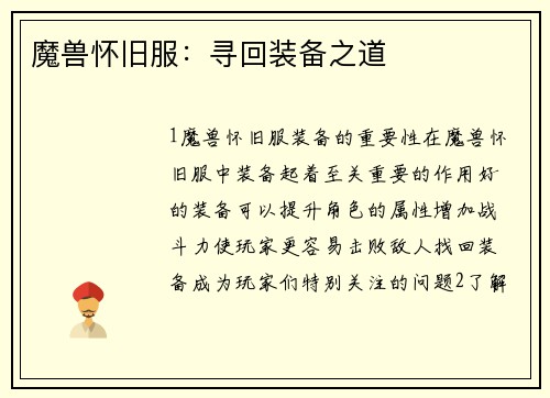魔兽怀旧服：寻回装备之道